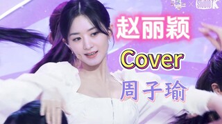 美！赵丽颖cover周子瑜 音乐银行 打歌ONE SPARK横版直拍