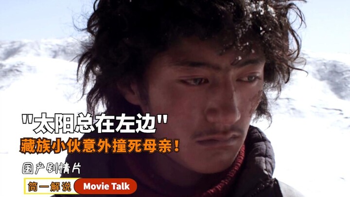 儿子意外撞死母亲，为了赎罪，他决定边走边磕头去拉萨！剧情片