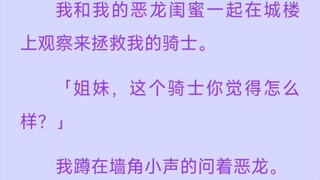 我和我的恶龙闺蜜一起在城楼 上观察来拯救我的骑士。 「姐妹，这个骑士你觉得怎么 样？」