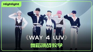 【中字】《WAY 4 LUV》❣️ 舞蹈挑战教学 💃🕺 | PLAVE Highlight Clip