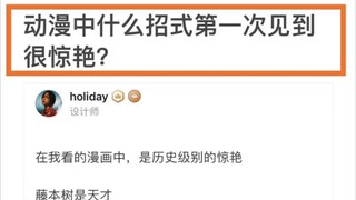 动漫中什么招式第一次见到很惊艳？