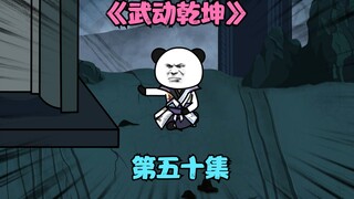 【武动乾坤】第五十集|祖符