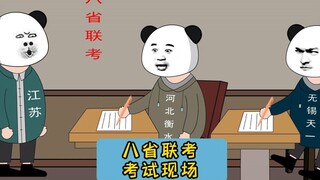 八省联考考试现场！#江苏十三太保 #沙雕动画 #江苏