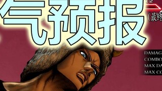 【JOJO ASBR Star Wars R 1.4.0】Weather forecast 1173 damage! This is the weather forecast of the weath
