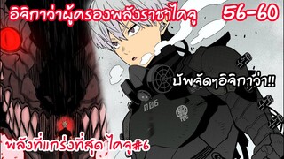 อิจิกาว่า เรโน่ ชายที่ครอบครองพลังราชาไคจู#6 - ไคจูหมายเลข8 #57-60