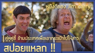 การผจญภัยเอากระเป๋าไปคืนสาวที่ต่างแดน (สปอยหนัง-เก่า : Dumb and Dumber)