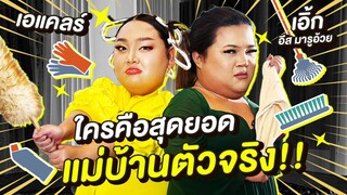 ท้าประชัน “เอิ๊ก” ใครคือสุดยอดแม่บ้านตัวจริง!! | จือปาก