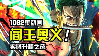 阎王索隆怒斩神族烬！质量拉满直呼过瘾！海贼王1062话动画更新！