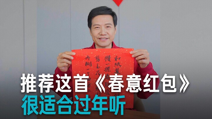 【雷军】今天是小年，给大家分享一首有年味的《春意红包》