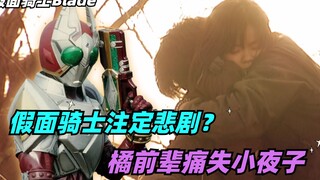 假面骑士注定悲剧？橘前辈痛失小夜子，相川始被围攻重伤
