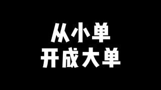 从小单开成大单