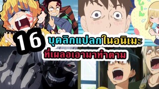 พากย์ไปเรื่อย Mini 16 บุคลิคท่าทางแปลกๆ ที่เราทำตามตัวการ์ตูนอนิเมะโคตรบ่อย 👑 Cartoon