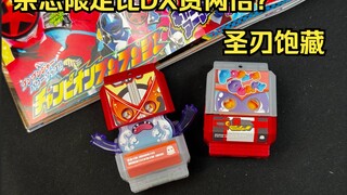 扭蛋规格但是比DX贵？杂志限定特典 圣刃饱藏 假面骑士加布 全面测评【看一期少一期评测】