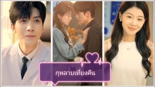 กุหลาบเที่ยงคืน (พากย์ไทย)