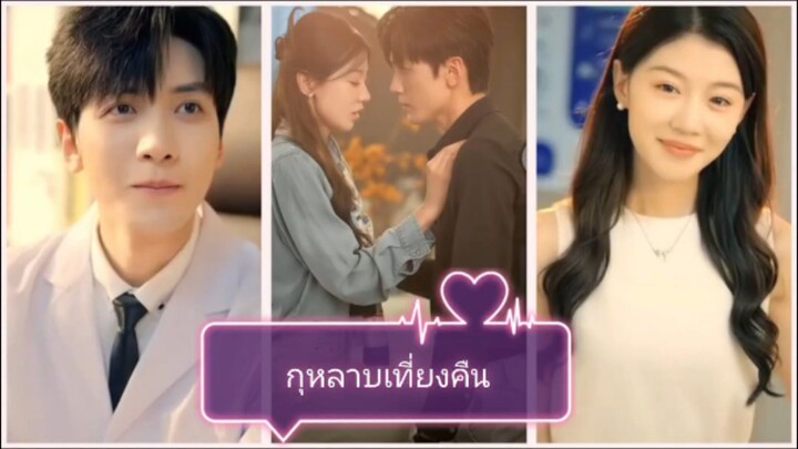 กุหลาบเที่ยงคืน (พากย์ไทย)