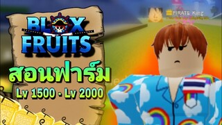 ✨Blox Fruits - สอนฟาร์มแบบเร็วๆ Lv1500 - Lv2000