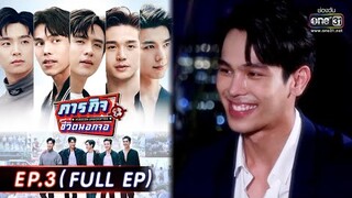 ภารกิจชีวิตนอกจอ | EP.3 (FULL EP) | 8 พ.ค. 65 | one31