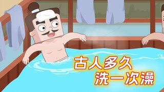 古人多久洗一次澡?