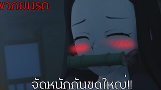 ดาบพิฆาตอสูร เซนอิทสึXเนซึโกะ (พากย์นรก)