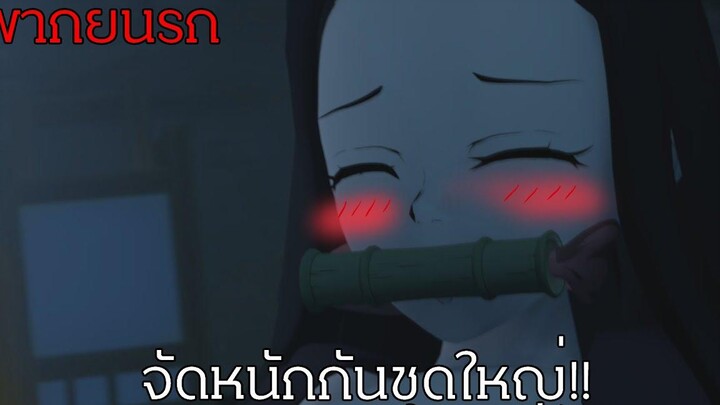 ดาบพิฆาตอสูร เซนอิทสึXเนซึโกะ (พากย์นรก)