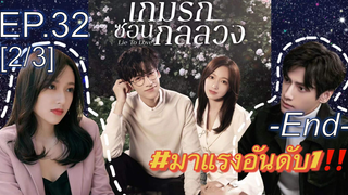 ซีรี่ย์ใหม่⭐เกมรักซ่อนกลลวง Lie to Love ซับไทย EP32_2