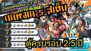 Onepiece bounty rush สุ่มตู้ฉลองครบรอบ 2.5 ปี ก็นึกว่าEXจะมา 🔥🔥🔥