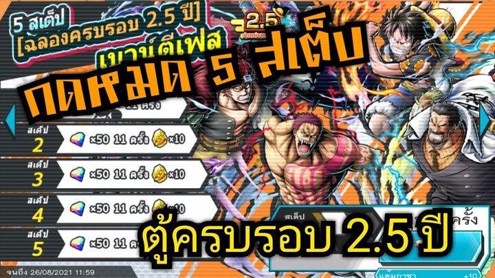 Onepiece bounty rush สุ่มตู้ฉลองครบรอบ 2.5 ปี ก็นึกว่าEXจะมา 🔥🔥🔥