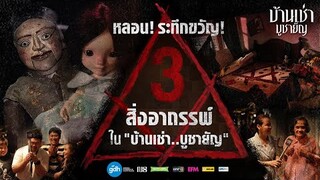 Film Clip | 3 สิ่งอาถรรพ์ ใน "บ้านเช่า..บูชายัญ"