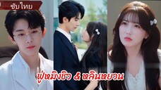 ฟู่หมิงชิว & หลินหยวน | ประธานคลั่งรัก (ซับไทย)