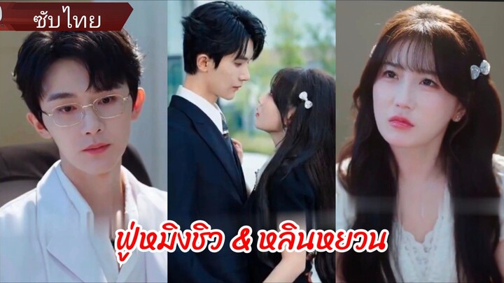 ฟู่หมิงชิว & หลินหยวน | ประธานคลั่งรัก (ซับไทย)
