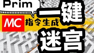 Minecraft指令一键生成迷宫prim，bfs迷宫寻路，广度优先搜索[我的世界Minecraft麒麟CB组]