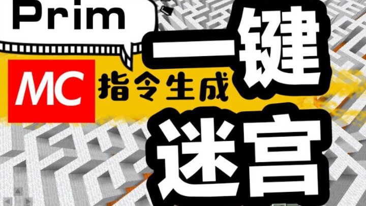 Minecraft指令一键生成迷宫prim，bfs迷宫寻路，广度优先搜索[我的世界Minecraft麒麟CB组]