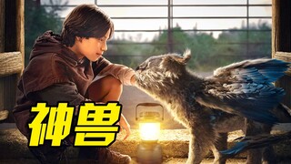 男孩护送神兽去找妈妈，不料半路却出了意外，冒险电影