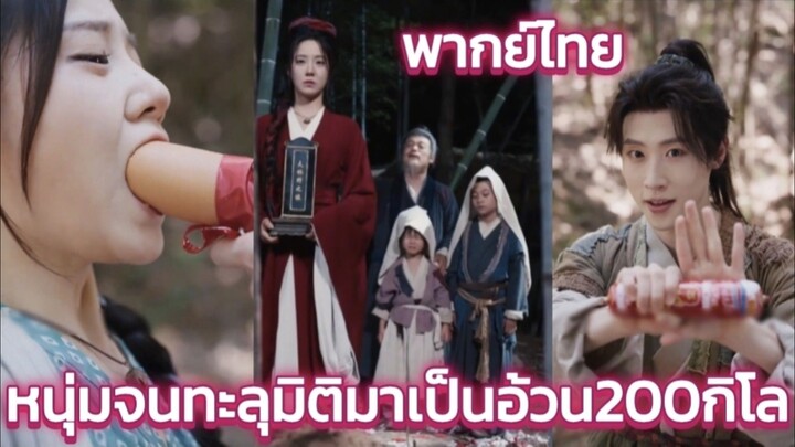 หนุ่มจนทะลุมิติมาเป็นอ้วน200กิโลโดนทั้งหมู่บ้านดูถูก แต่ปลุกระบบอาหารเทพ พากย์ไทย