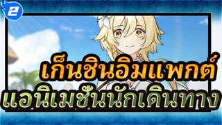 นักเดินทางที่ส่องประกายราวกับดวงดาวที่เจิดจ้าที่สุด_2