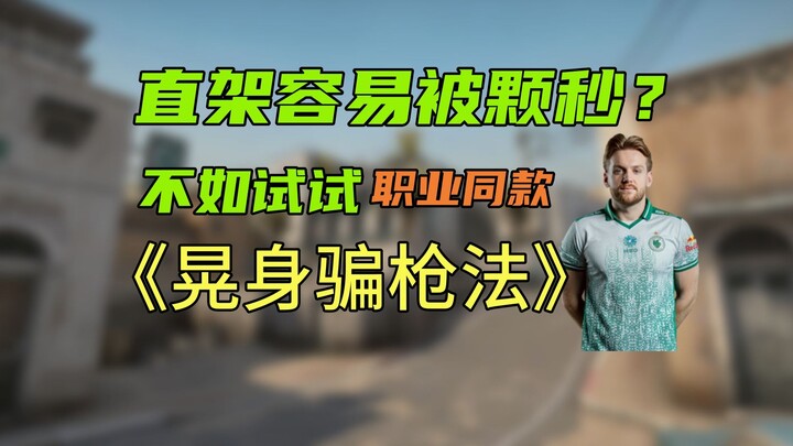 ⚡ [CS2] Can’t handle straight-up aim? Wiggle to bait shots and mess with the enemy! ⚡