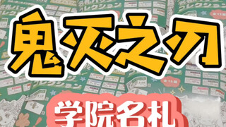 【鬼灭之刃】原画展学院名札