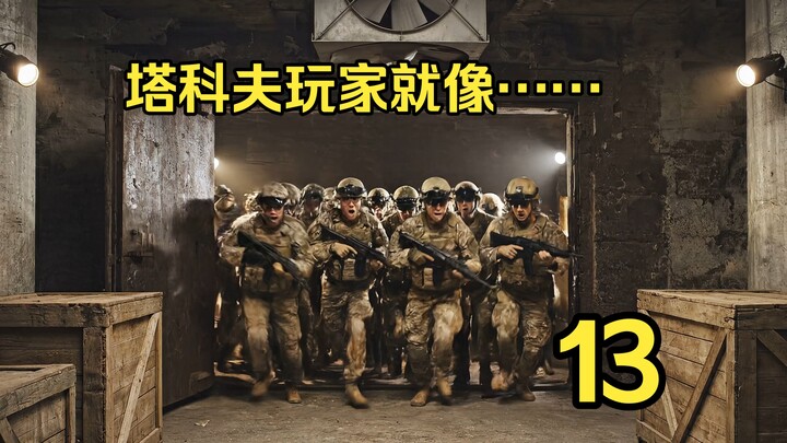 ผู้เล่นทาคอฟก็เหมือน… (13)