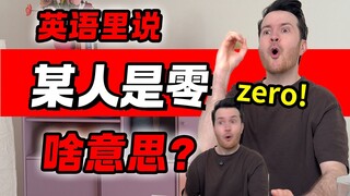 英语里说人“零”是什么意思? | 此零非彼零 .... | 实用英语