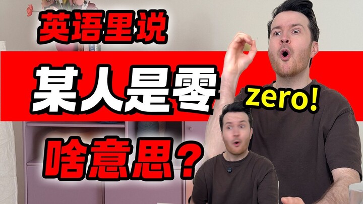 英语里说人“零”是什么意思? | 此零非彼零 .... | 实用英语