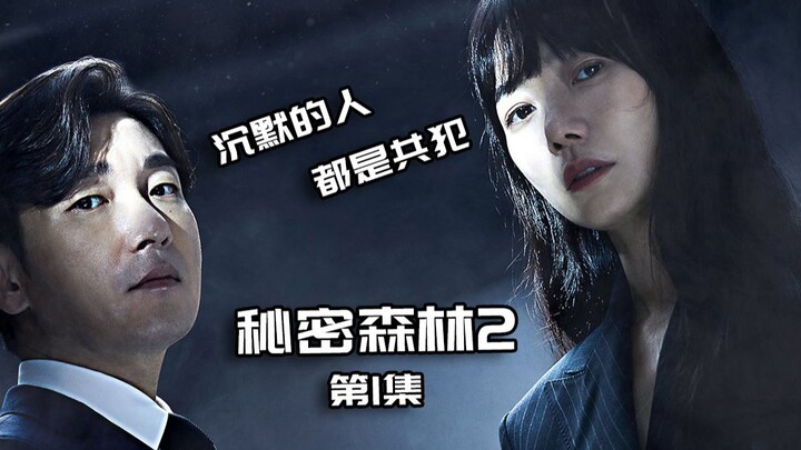 “Hutan Rahasia 2” kembali dengan gemilang, drama Korea akhirnya naik ke level baru, dengan kedalaman