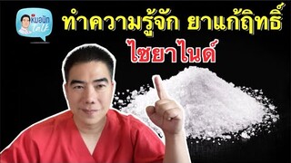 ทำความรู้จัก ยาแก้ฤิทธิ์ ไซยาไนด์...หมอนัทTalk 291