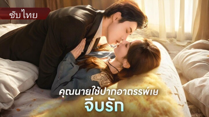 คุณนายใช้ปากอาถรรพ์จีบรัก (ซับไทย)