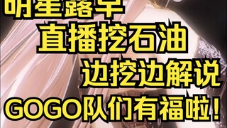 明星露早直播挖自己石油，那时候已经和asoul同台了？