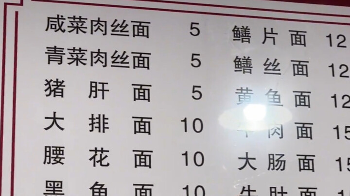 บะหมี่ผักดองกับหมูฝอยราคา 5 หยวน! หอมจริงๆ!