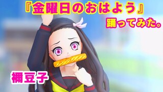 【鬼滅のMMD】禰豆子が「金曜日のおはよう」踊ってみた。【鬼滅の刃】Demon Slayer "Kimetsu no yaiba"