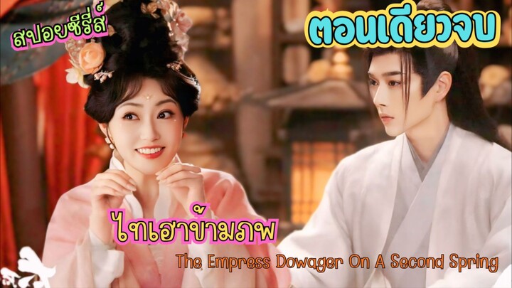 #สปอยซีรี่ส์ ไทเฮาข้ามภพ The Empress Dowager On A Second Spring หวังเซวียน & จางเยว่หนาน[ตอนเดียวจบ]