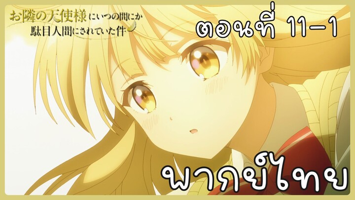 ขาดคุณนางฟ้าข้างห้องไป ผมคงมีชีวิตต่อไปไม่ได้อีกแล้ว ตอนที่ 11-1 [พากย์ไทย] Unofficial