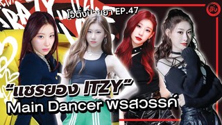 แชรยอง (Chaeryeong ITZY) Main Dancer💃 พรสวรรค์ของ ITZY | โอติ่งป้ายยา  EP.47