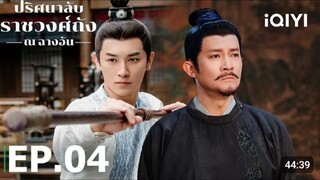 EP04 ปริศนาลับราชวงศ์ถัง ณ ฉางอัน